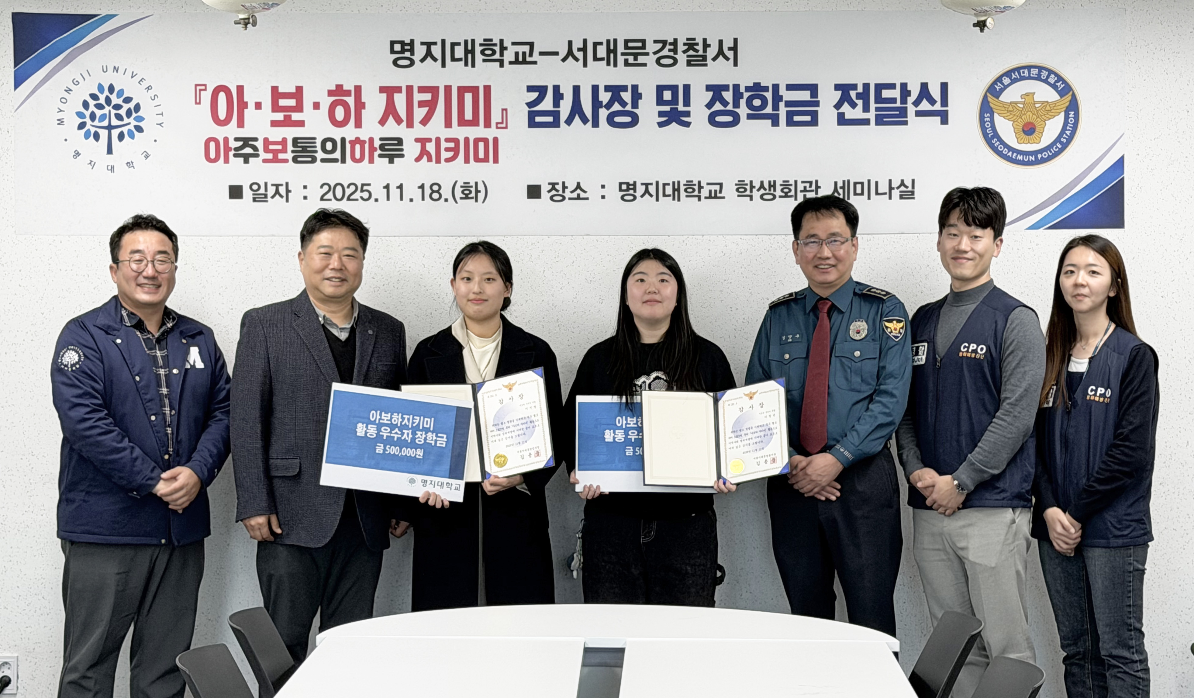 명지대–서대문경찰서, ‘아보하 지키미’ 우수 참여 학생 감사장·장학금 수여 대표이미지