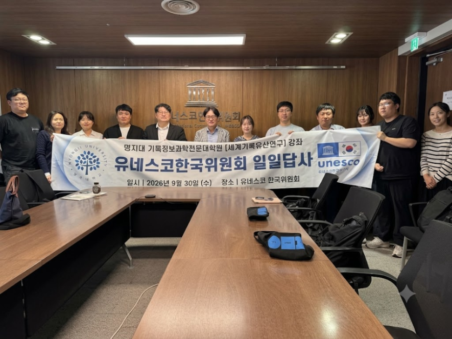 명지대학교 기록정보과학전문대학원, 유네스코한국위원회 현장 답사 진행 대표이미지
